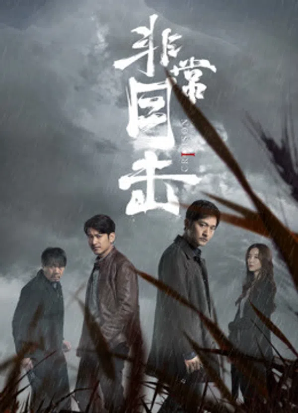 Poster phim Phi Thường Mục Kích trên PhimMoi