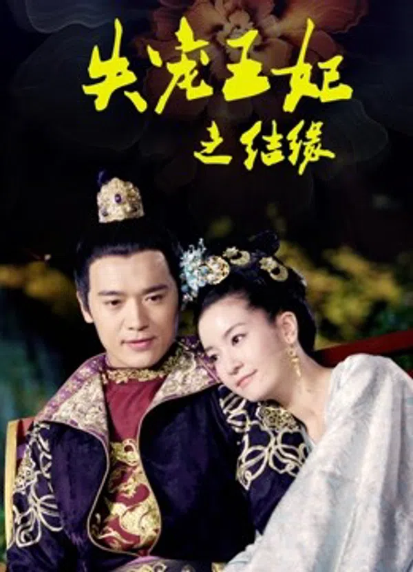 Poster phim Vương Phi Thất Sủng: Kết Duyên trên PhimMoi